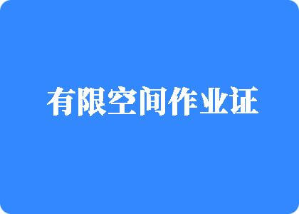 老逼免费网址有限空间作业证